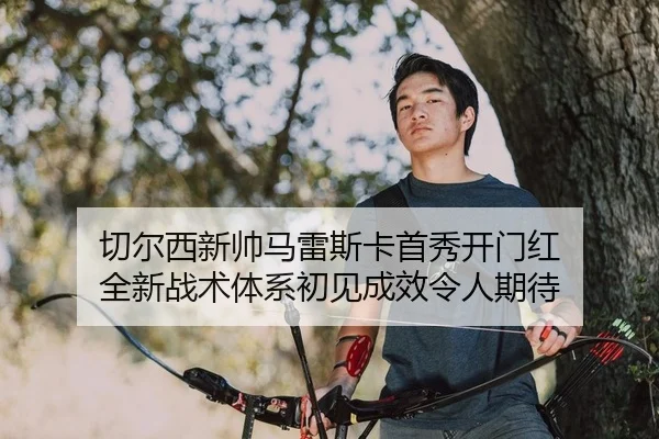 qie-er-xi-xin-shuai-ma-lei-si-ka-shou-xiu-kai-men-hong-quan-xin-zhan-shu-ti-xi-chu-jian-cheng-xiao-ling-ren-qi-dai-2-216.jpg